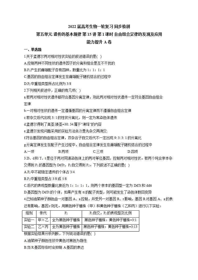 【新教材】2022届高考生物一轮复习同步检测:第五单元 遗传的基本规律 第15讲 第1课时 自由组合定律的发现及应用 能力提升A卷第1页