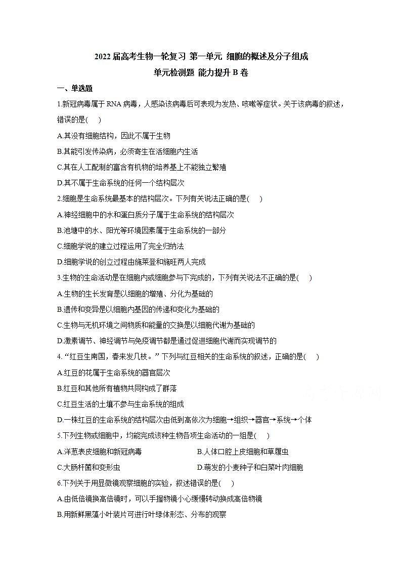【新教材】2022届高考生物一轮复习同步检测:第一单元 细胞的概述及分子组成 单元检测题 能力提升B卷第1页