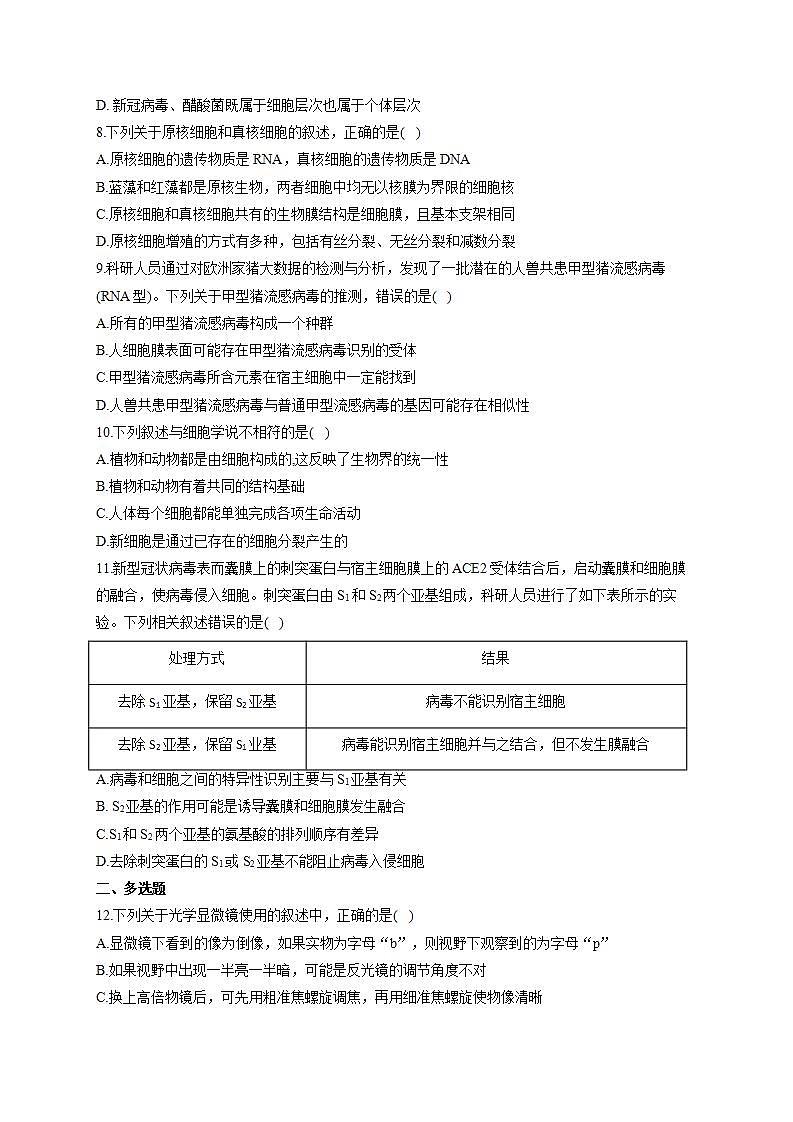 【新教材】2022届高考生物一轮复习同步检测:第一单元 细胞的概述及分子组成 第01讲 走近细胞 能力提升A卷第2页