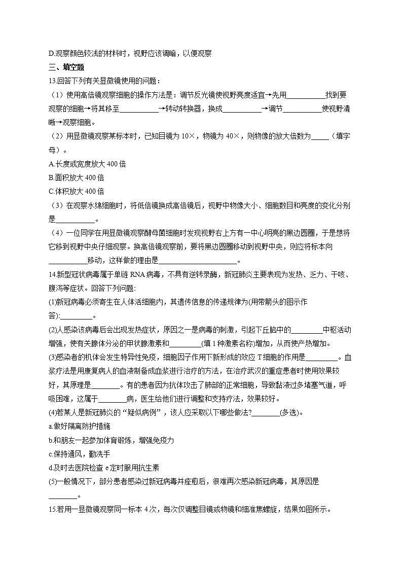 【新教材】2022届高考生物一轮复习同步检测:第一单元 细胞的概述及分子组成 第01讲 走近细胞 能力提升A卷第3页