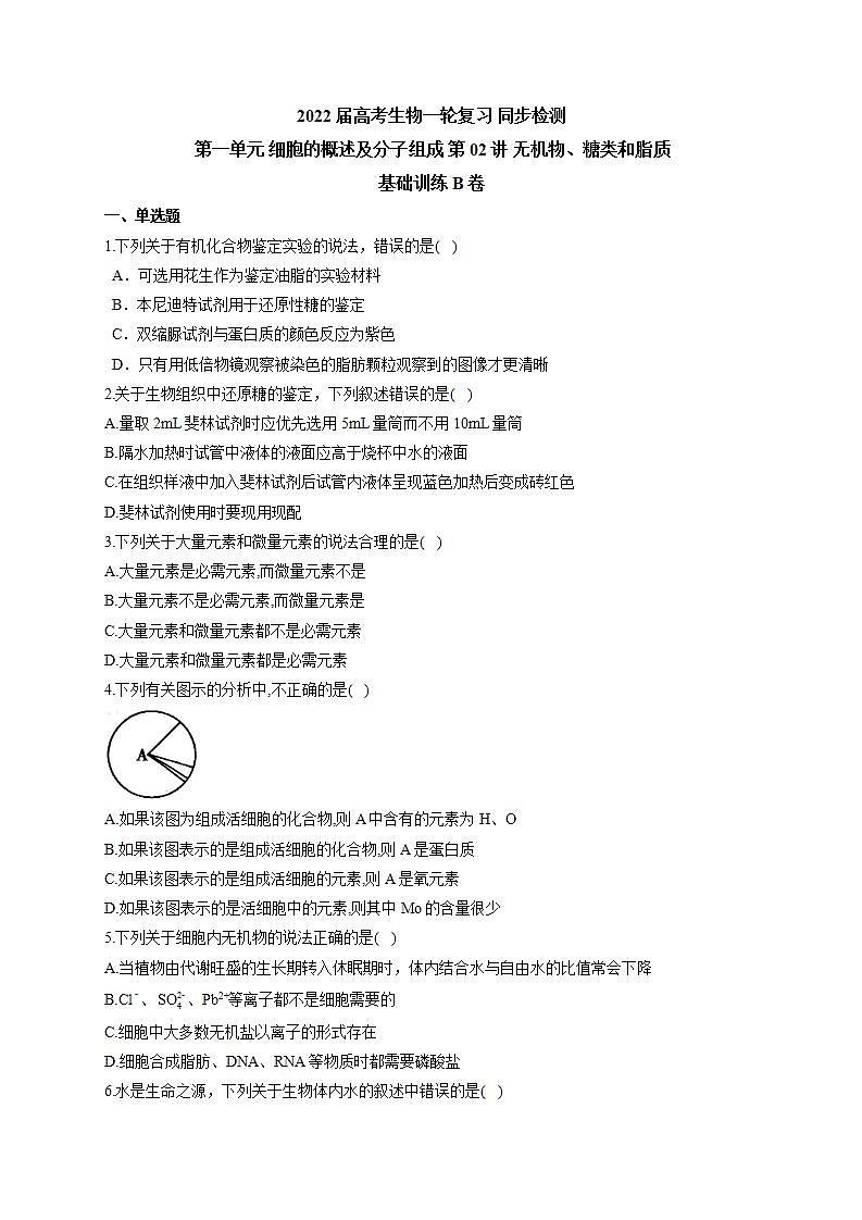 【新教材】2022届高考生物一轮复习同步检测:第一单元 细胞的概述及分子组成 第02讲 无机物、糖类和脂质 基础训练B卷第1页