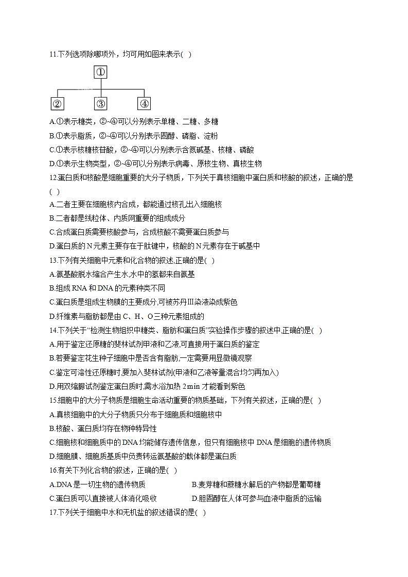 【新教材】2022届高考生物一轮复习同步检测:第一单元 细胞的概述及分子组成 单元检测题 能力提升A卷第3页