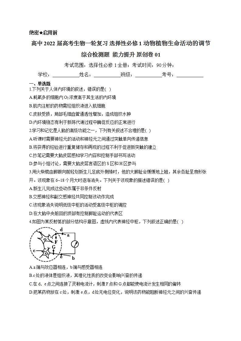 【新教材】2022届高考生物一轮复习同步检测:选择性必修1动物植物生命活动的调节 综合检测题 能力提升01第1页