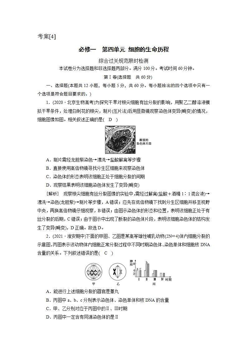 2022届高考生物(人教版)一轮总复习练习:必修一 第四单元 细胞的生命历程 Word版含答案第1页