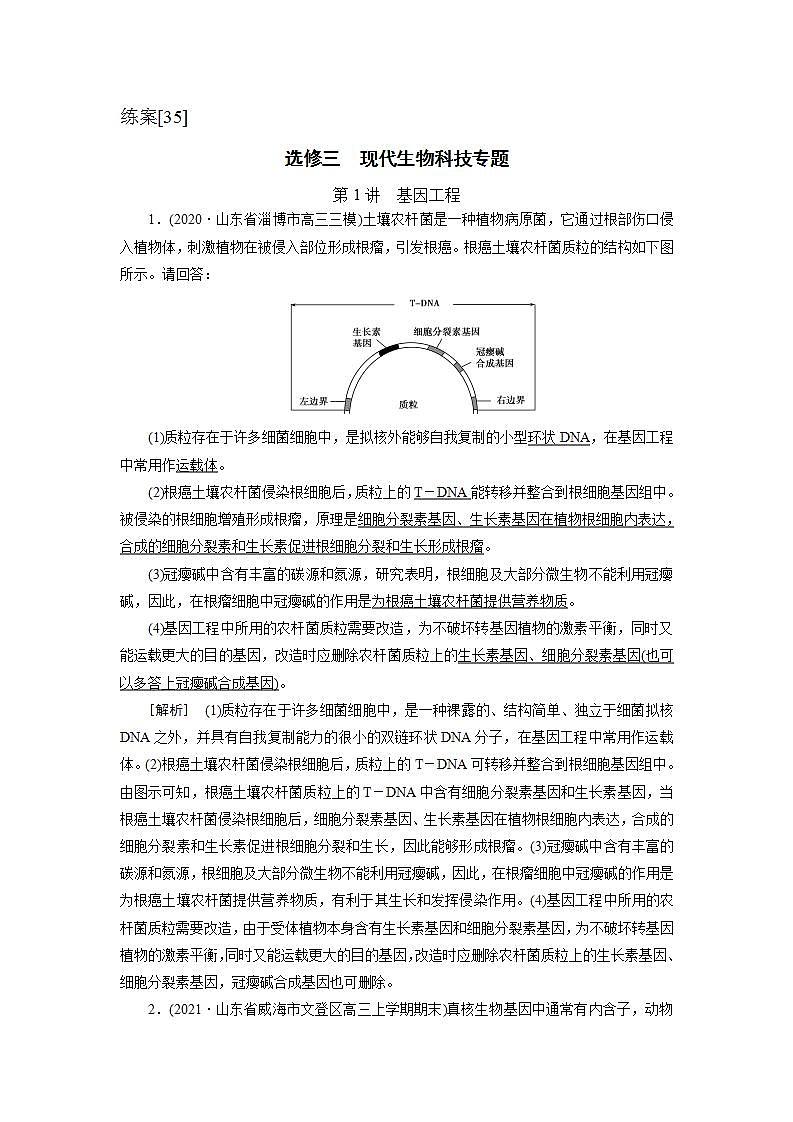 2022届高考生物(人教版)一轮总复习练习:选修3 第1讲 基因工程 Word版含答案第1页