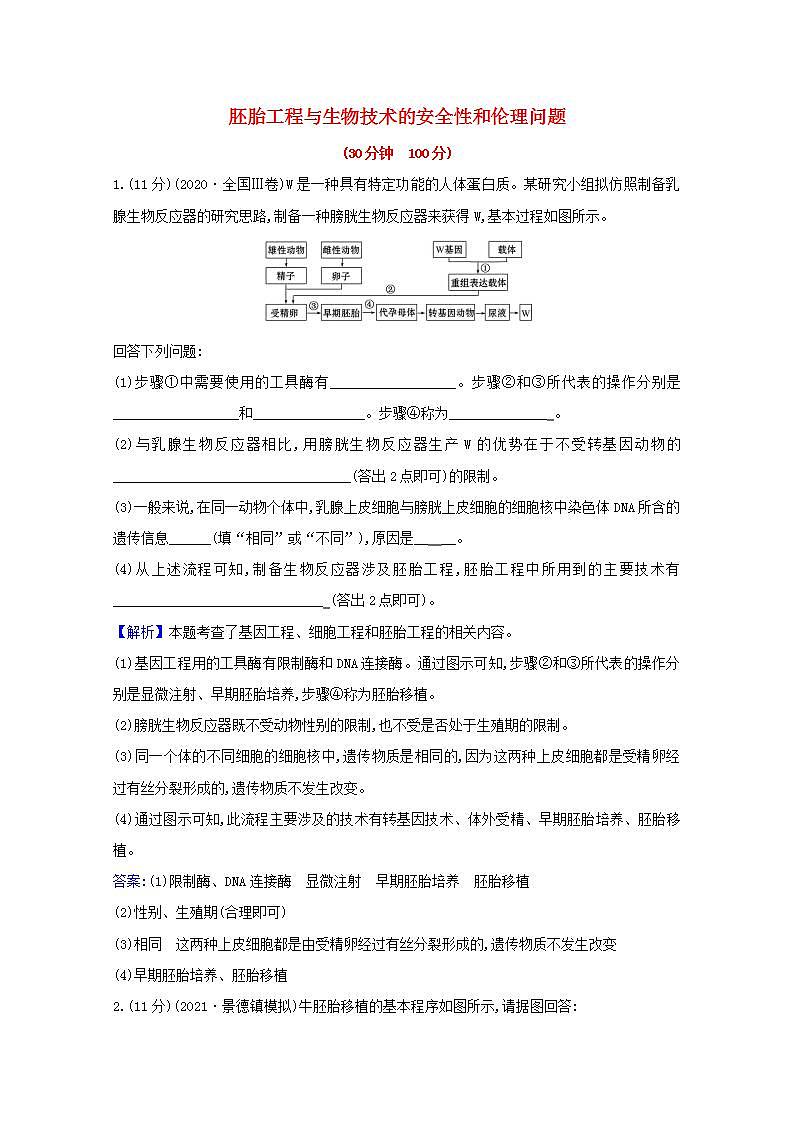 2022版高考生物一轮复习课时作业四十胚胎工程与生物技术的安全性和伦理问题含解析新人教版第1页