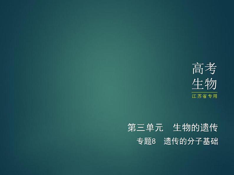 2022版高考生物选考江苏专用一轮总复习课件:专题8遗传的分子基础 —基础篇第1页