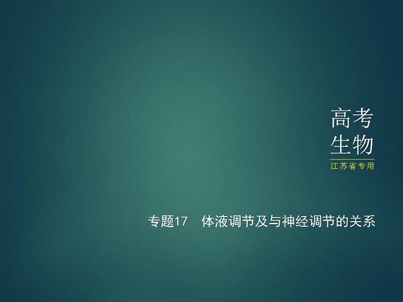 2022版高考生物选考江苏专用一轮总复习课件:专题17体液调节及与神经调节的关系 —应用篇第1页