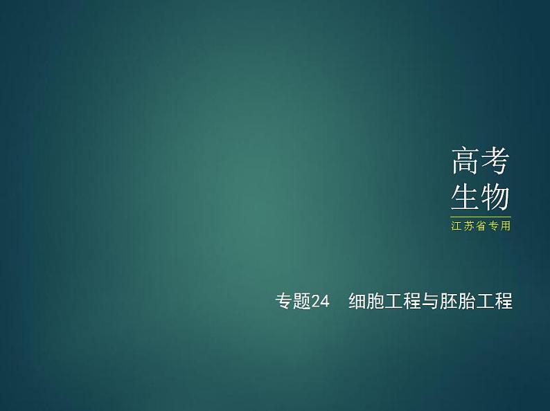 2022版高考生物选考江苏专用一轮总复习课件:专题24细胞工程与胚胎工程 —应用篇01