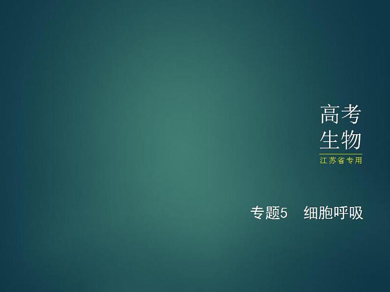 2022版高考生物选考江苏专用一轮总复习课件:专题5细胞呼吸 —基础篇01