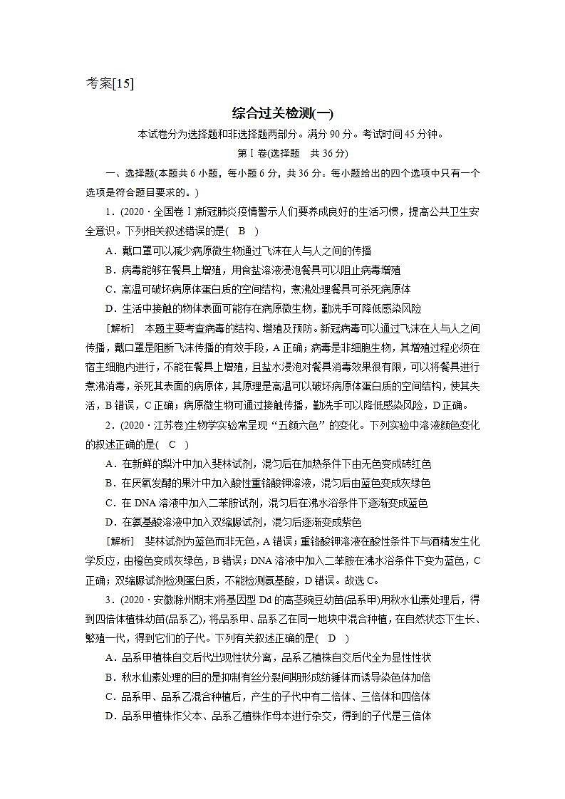 2022届高考生物(人教版)一轮总复习练习:综合过关检测(一) Word版含答案第1页