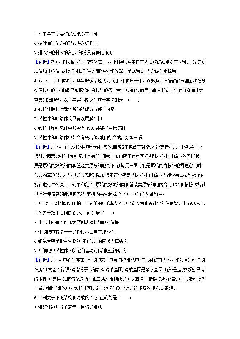 2022版高考生物一轮复习课时作业五细胞器和生物膜系统含解析新人教版第2页