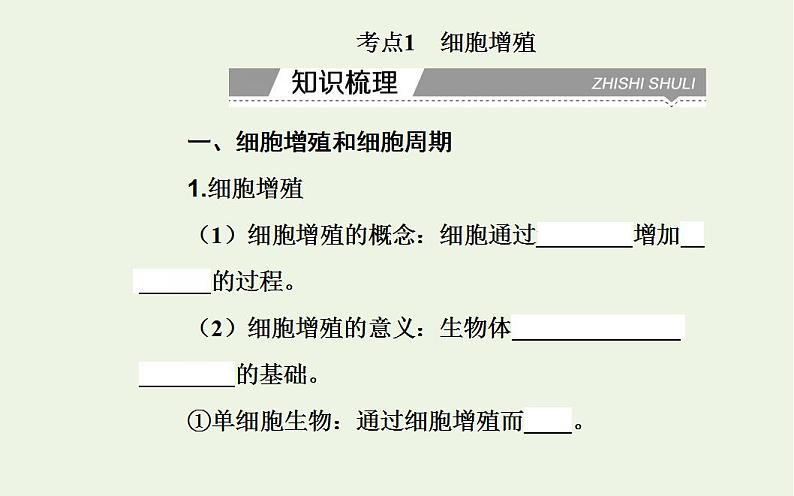 2022届新教材高考生物一轮复习专题五细胞的生命历程课件第4页