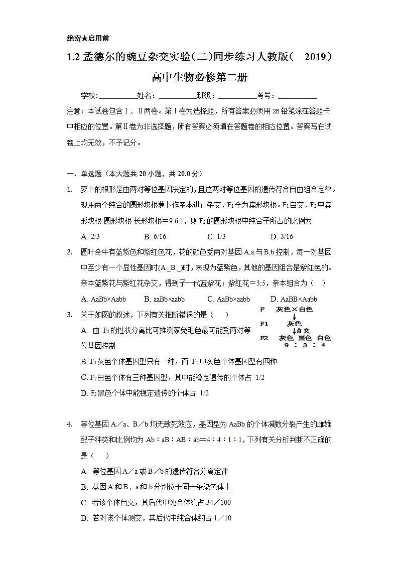 1.2孟德尔的豌豆杂交实验(二) 同步练习 人教版(2019)高中生物必修第二册第1页