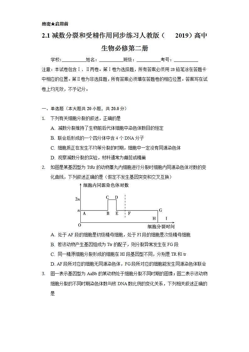 2.1减数分裂和受精作用 同步练习 人教版(2019)高中生物必修第二册第1页