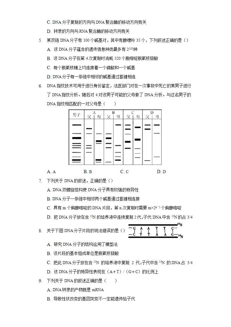 3.2.2科学技术 DNA指纹技术 同步练习   人教版 (2019)高中生物必修第二册02