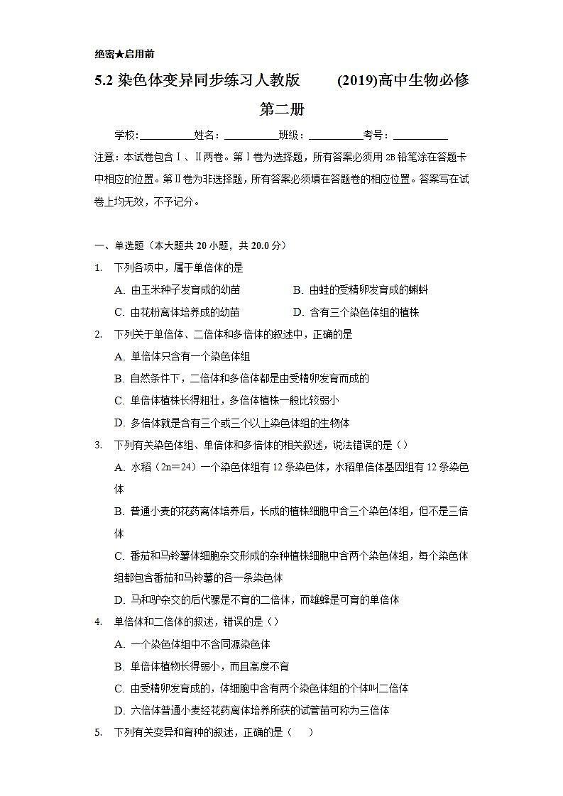 5.2染色体变异 同步练习 人教版 (2019)高中生物必修第二册01