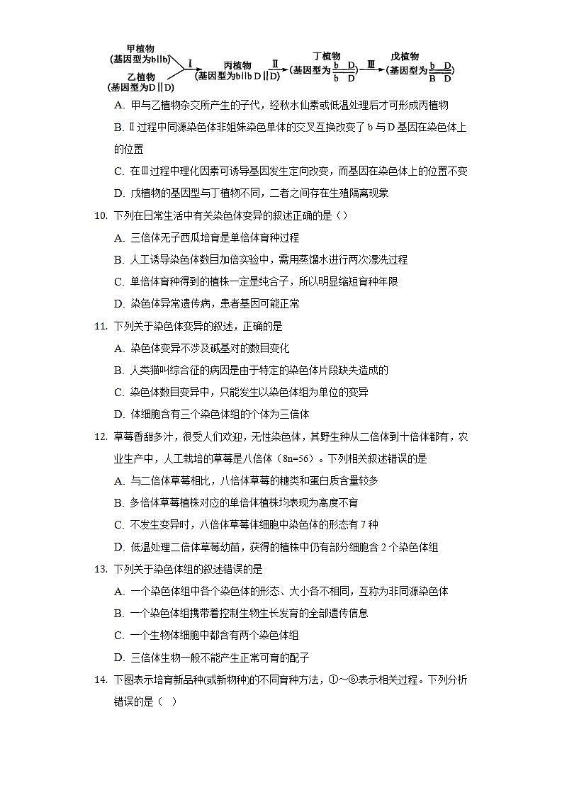 5.2染色体变异 同步练习 人教版 (2019)高中生物必修第二册03