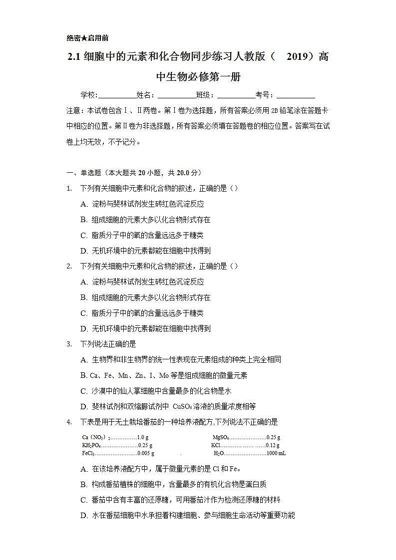 2.1细胞中的元素和化合物 同步练习 人教版(2019)高中生物必修第一册第1页