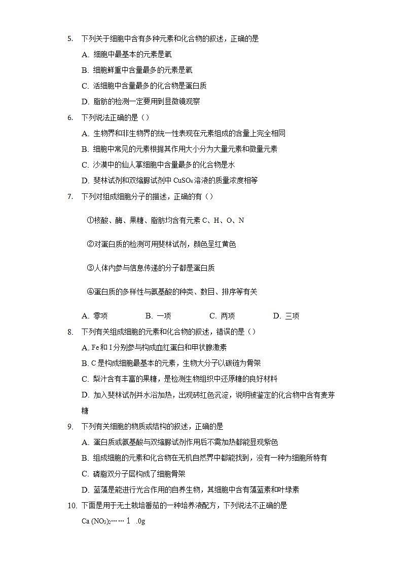 2.1细胞中的元素和化合物 同步练习 人教版(2019)高中生物必修第一册第2页