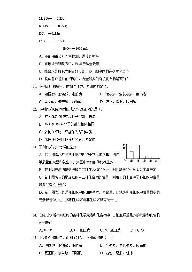 2.1细胞中的元素和化合物 同步练习 人教版(2019)高中生物必修第一册第3页