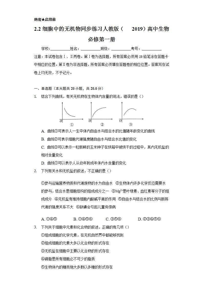 2.2细胞中的无机物  同步练习 人教版(2019)高中生物必修第一册第1页