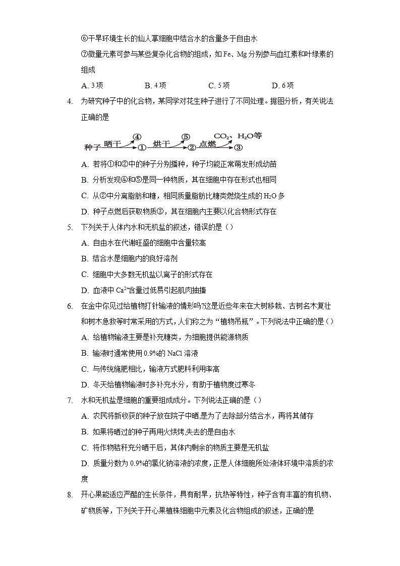2.2细胞中的无机物  同步练习 人教版(2019)高中生物必修第一册第2页