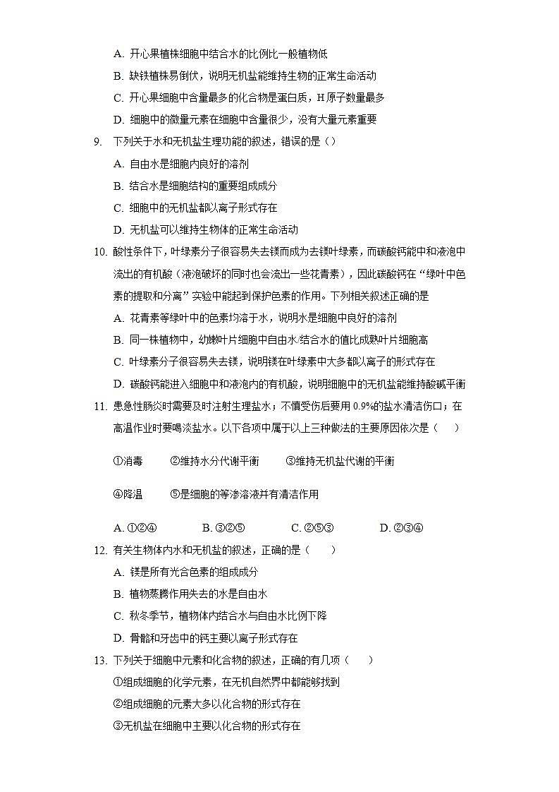 2.2细胞中的无机物  同步练习 人教版(2019)高中生物必修第一册第3页