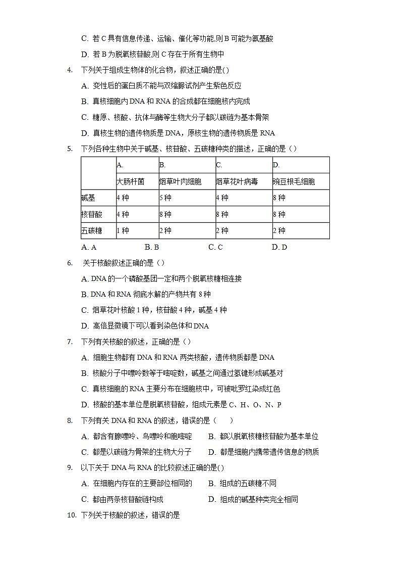 2.5核酸是遗传信息的携带者 同步练习 人教版(2019)高中生物必修第一册第2页