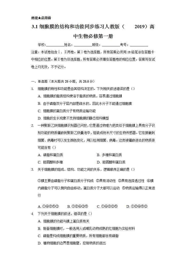 3.1细胞膜的结构和功能 同步练习 人教版(2019)高中生物必修第一册01