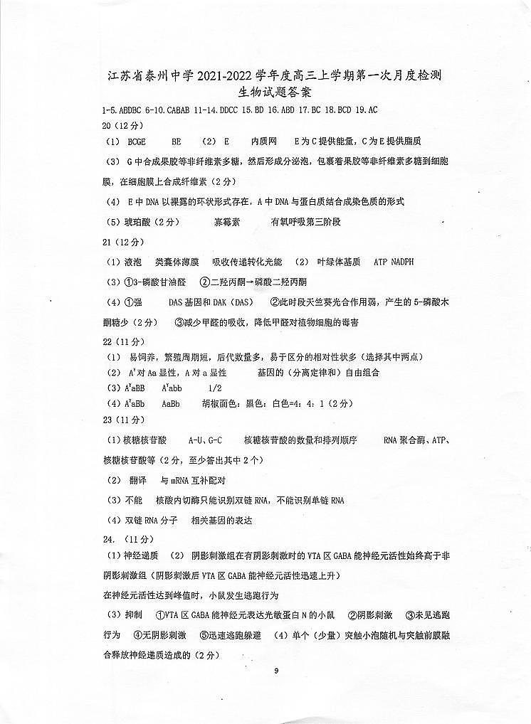 江苏省泰州中学2021-2022学年高三上学期第一次月度检测生物答案第1页