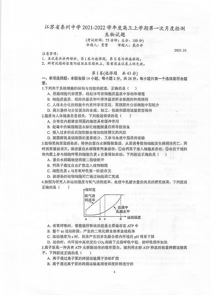 江苏省泰州中学2021-2022学年高三上学期第一次月度检测生物试题第1页