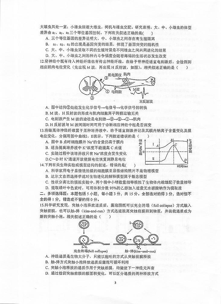 江苏省泰州中学2021-2022学年高三上学期第一次月度检测生物试题第3页