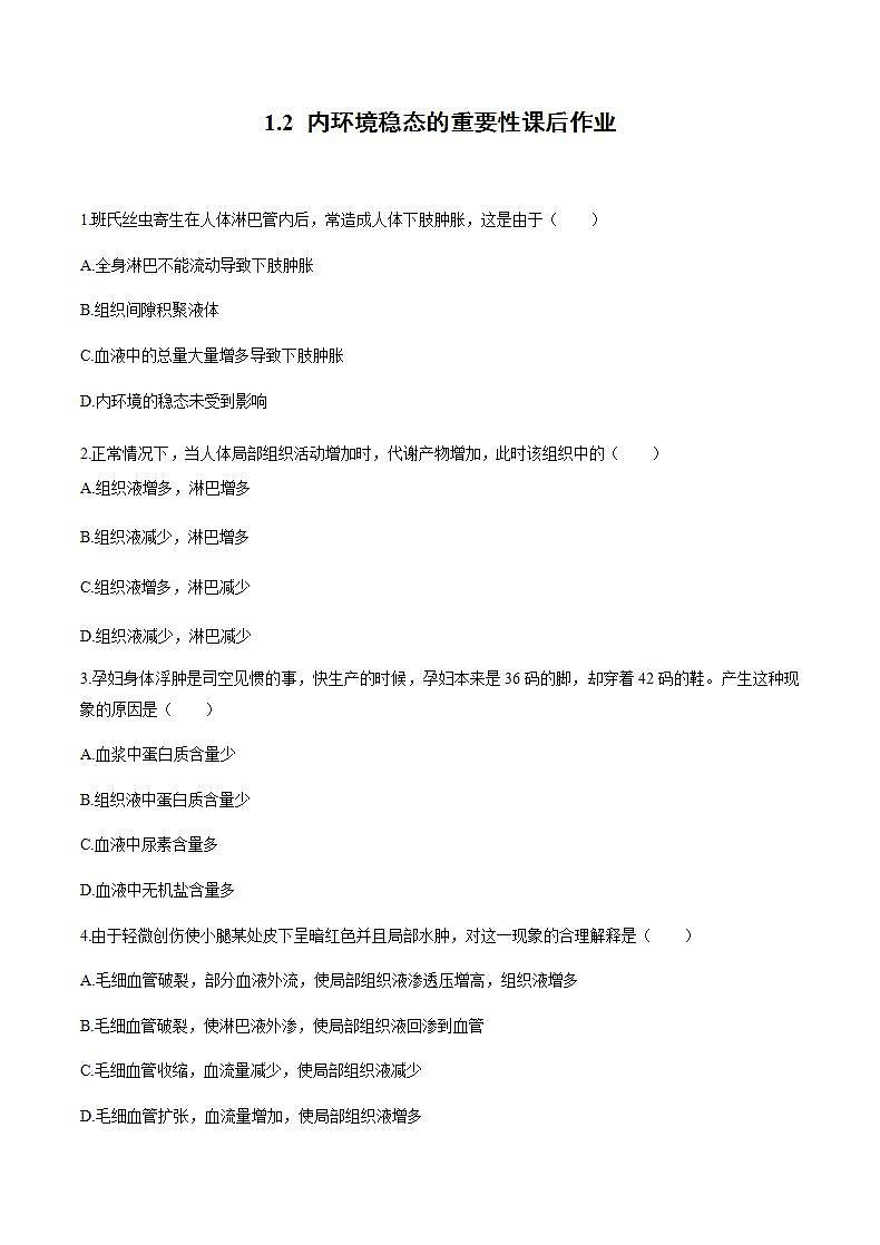 人教版（新課標(biāo)）高中生物必修3 1.2 內(nèi)環(huán)境穩(wěn)態(tài)的重要性課后作業(yè)第1頁