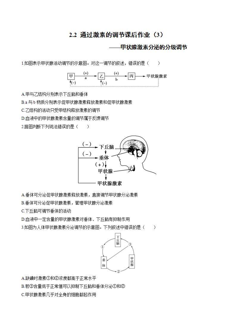 人教版（新课标）高中生物必修3  2.2 通过激素的调节课后作业（3）-甲状腺激素分泌的分级调节01