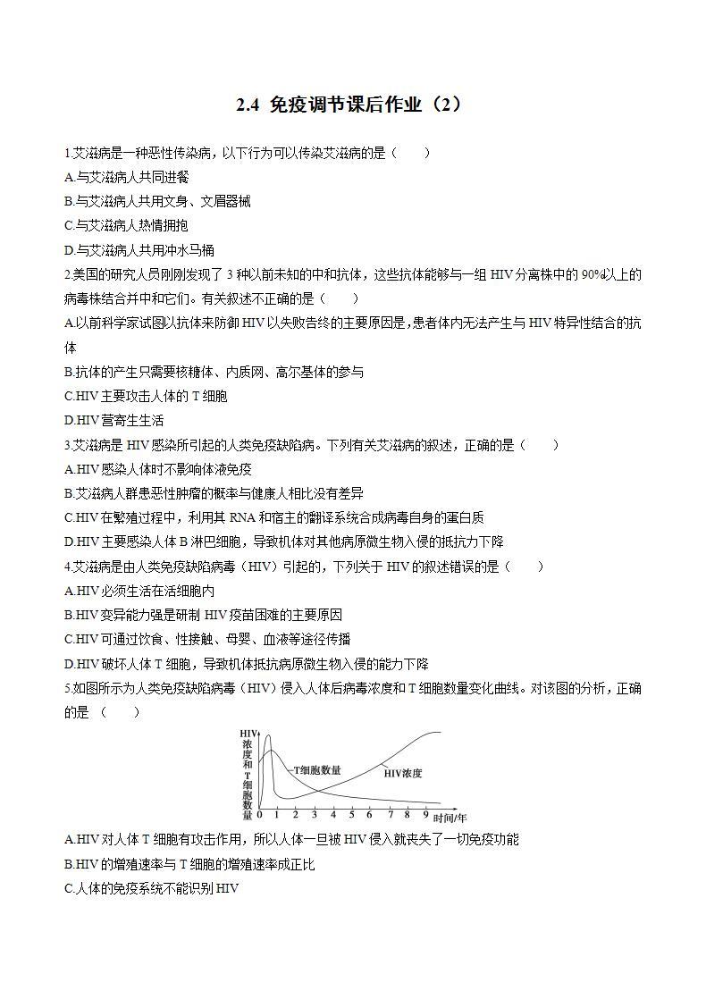 人教版（新课标）高中生物必修3  2.4 免疫调节课后作业（2）01