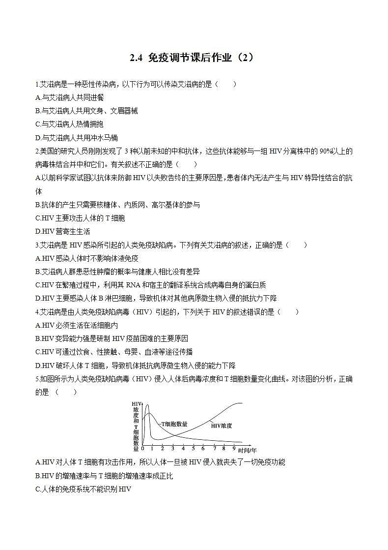 人教版(新课标)高中生物必修3  2.4 免疫调节课后作业(2)第1页