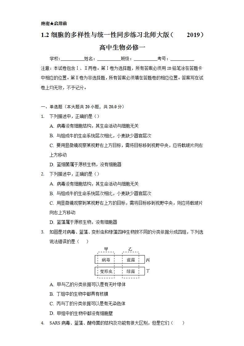 1.2细胞的多样性与统一性 同步练习 北师大版(2019)高中生物必修一第1页