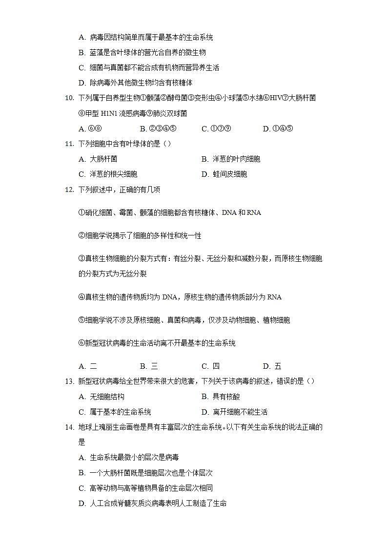 1.2细胞的多样性与统一性 同步练习 北师大版(2019)高中生物必修一第3页