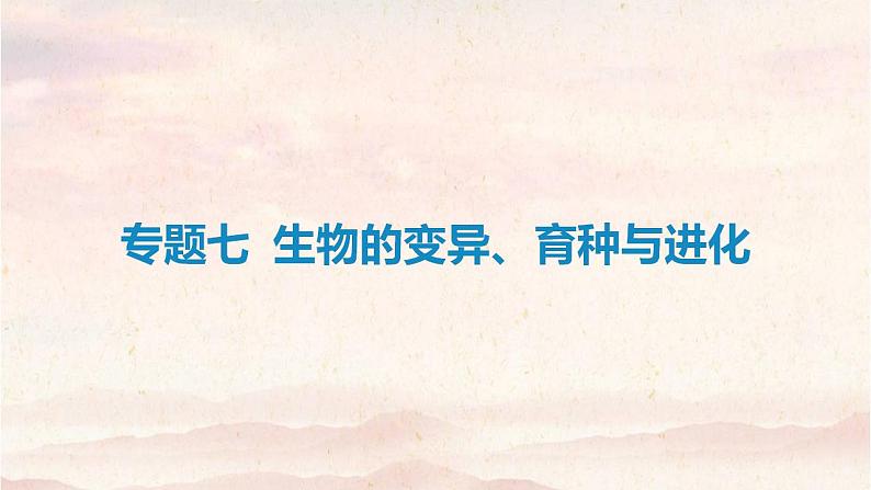艺体生专用2021届高考生物二轮复习专题七生物的变异育种与进化课件第1页