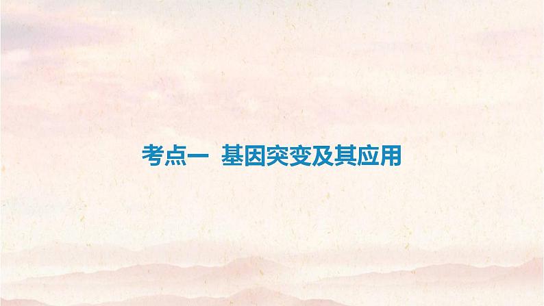 艺体生专用2021届高考生物二轮复习专题七生物的变异育种与进化课件第4页