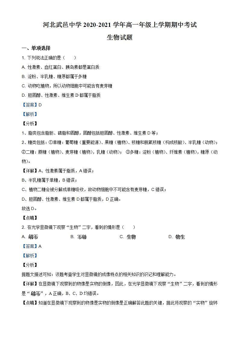 河北省衡水市武邑中学2020-2021学年高一上学期期中生物试题(解析版)第1页