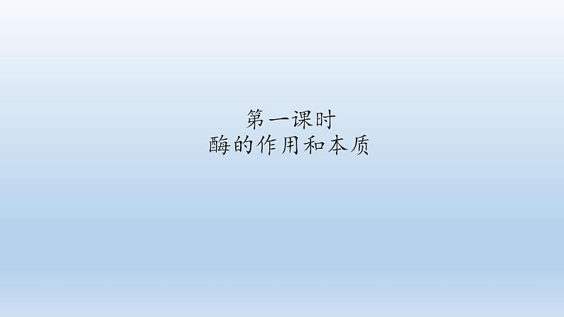 人教版生物必修第一册课件:第1节《降低化学反应活化能的酶》第2页
