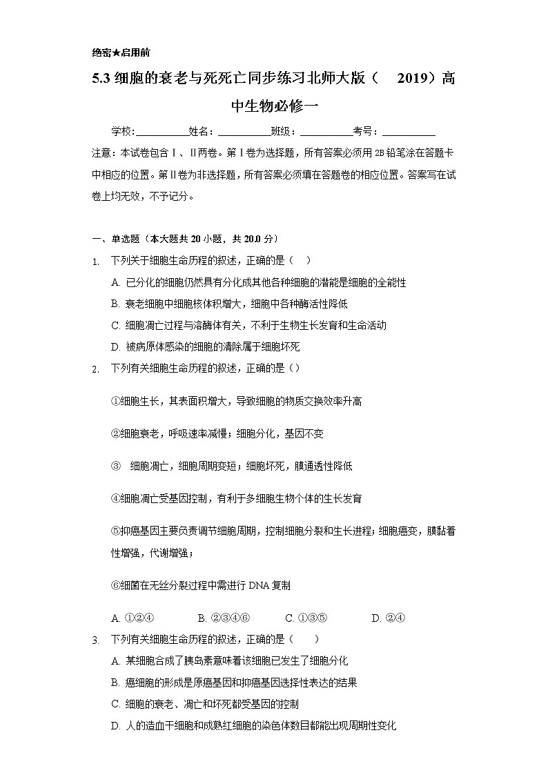 5.3细胞的衰老与死死亡 同步练习 北师大版(2019)高中生物必修一01