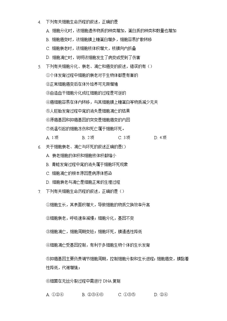 5.3细胞的衰老与死死亡 同步练习 北师大版(2019)高中生物必修一02