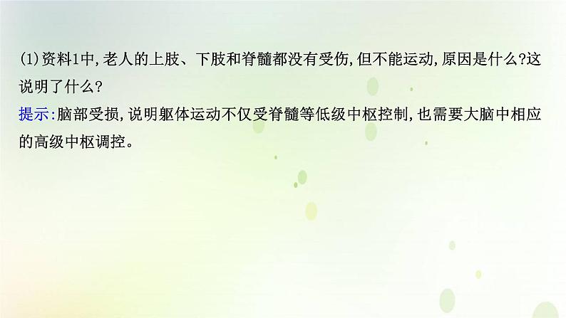 新教材高中生物第2章神经调节第4节神经系统的分级调节课件新人教版选择性必修第一册第8页