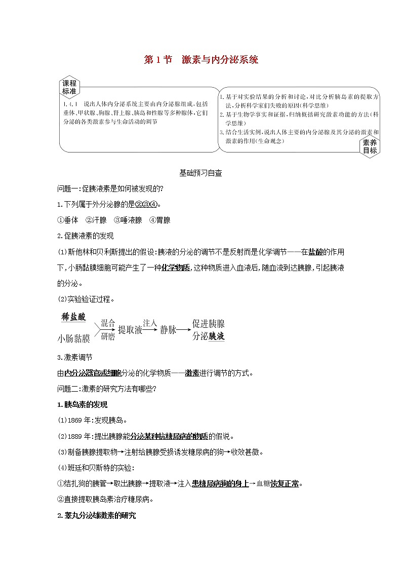 高中生物第3章体液调节第1节激素与内分泌系统学案新人教版选择性必修第一册第1页