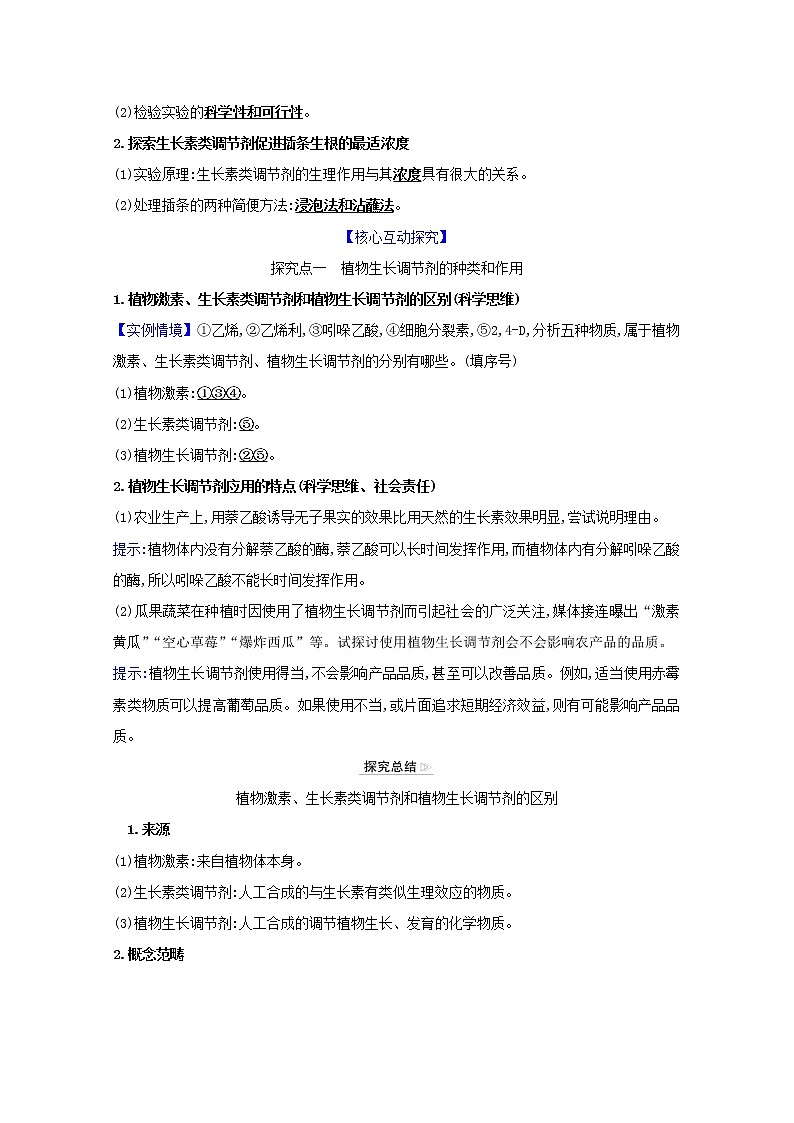 高中生物第5章植物生命活动的调节第3节植物生长调节剂的应用学案新人教版选择性必修第一册02