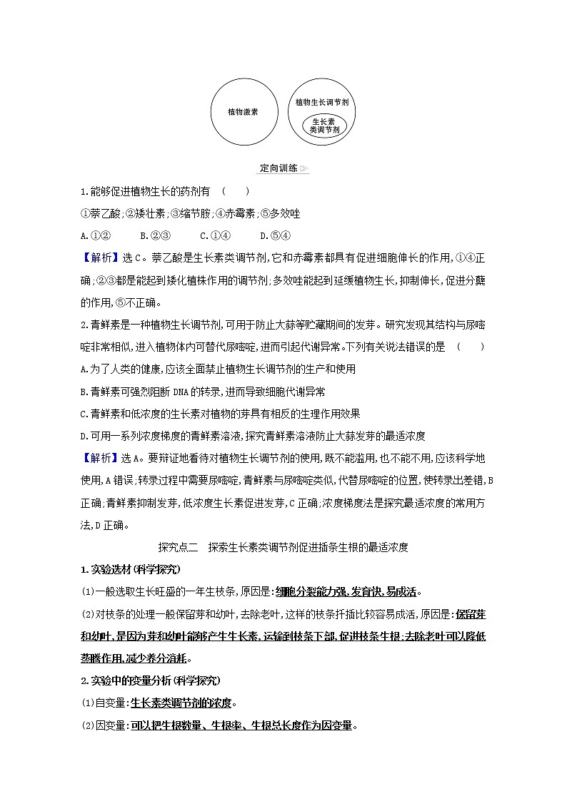 高中生物第5章植物生命活动的调节第3节植物生长调节剂的应用学案新人教版选择性必修第一册03