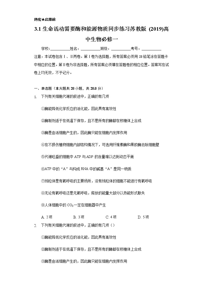 3.1生命活动需要酶和能源物质 同步练习苏教版(2019)高中生物必修一01